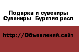 Подарки и сувениры Сувениры. Бурятия респ.